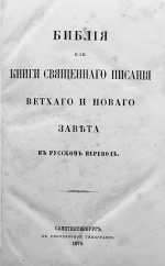 Титульная страница первого издания Синодального перевода. 1876 год