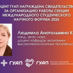 Доцент ГУАП награждена свидетельством за организацию работы секции Международного студенческого научного форума