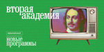 Новый сезон долгосрочных программ по гуманитарным наукам