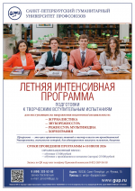 Фото №1/1 к новости «4 июня. Университет объявляет набор на летнюю интенсивную программу для абитуриентов творческих направлений подготовки.»