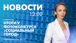 Новости Петербурга к 13:00 - tvspb.ru