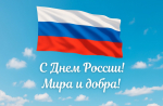 12 июня в Российской Федерации ежегодно отмечается один из главных государственных праздников – День России