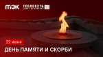 В День памяти и скорби коллективы ТЭКа и «Теплосети» чтят подвиг советского народа, победившего фашизм