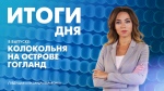 Новости Петербурга: Итоги дня - tvspb.ru