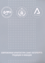 Фото №1/1 к новости «23 июня. Издательство Университета при содействии группы компаний «Алгоритм» выпустило в свет книгу «Современная архитектура Санкт-Петербурга: традиции и новации» по итогам цикла лекций выдающихся архитекторов в СПбГУП.»