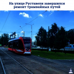 На улице Руставели завершился ремонт трамвайных путей