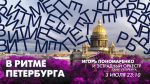 Игорь Пономаренко и эстрадный оркестр Санкт-Петербурга в эфире программы «В ритме Петербурга». Онлайн-трансляция - tvspb.ru