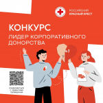 Стартует V Всероссийский конкурс «Лидер корпоративного донорства»!