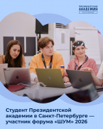 Студент Президентской академии в Санкт-Петербурге стал участником всероссийского форума «ШУМ»