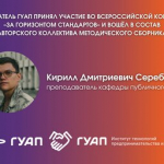 Преподаватель ГУАП принял участие во Всероссийской конференции «За горизонтом стандартов» и вошел в состав авторского коллектива методического сборника