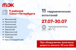 АО «ТЭК СПб» проведет 11 гидравлических испытаний с 27 по 30 июля