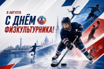 С ДНЕМ ФИЗКУЛЬТУРНИКА!