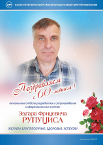 Фото №1/1 к новости «12 августа. Начальник отдела разработки и сопровождения информационных систем Э.Ф. Рупуцис отмечает 60-летний юбилей.»