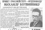 Газета «Индустриальный» 16 сентября 1936 года написала о триумфальном возвращении Михаила Ботвинника в Ленинград после Ноттингемского турнира