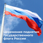В Президентской академии в Санкт-Петербурге прошла торжественная церемония поднятия Государственного флага России