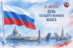 22 августа – День Государственного флага