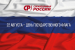 С Днём Государственного флага Российской Федерации!