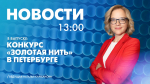 Новости Петербурга к 13:00 - tvspb.ru