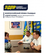 ЛДПР продолжает слышать жителей Петербурга