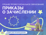 Приказы о зачислении на программы среднего профессионального образования уже на сайте приемной комиссии