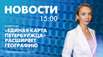 Новости Петербурга к 15:00 - tvspb.ru