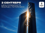 3 сентября — День солидарности в борьбе с терроризмом