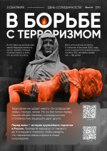 Выставка «Антитеррор. Истории трагических событий»