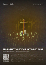Выставка «Антитеррор. Истории трагических событий»