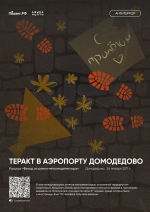 Выставка «Антитеррор. Истории трагических событий»