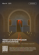 Выставка «Антитеррор. Истории трагических событий»