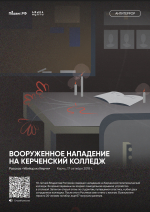Выставка «Антитеррор. Истории трагических событий»
