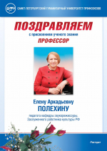 Фото №1/1 к новости «9 сентября. Преподавателю кафедры звукорежиссуры СПбГУП Е.А. Полехиной присвоено ученое звание профессора по специальности «Виды искусства».»