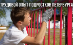Стало известно об итогах компании летнего трудоустройства петербургских старшеклассников