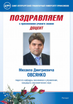 Фото №1/1 к новости «10 сентября. Преподавателю кафедры экономики и управления СПбГУП, кандидату экономических наук М.Д. Овсянко присвоено ученое звание доцента по специальности «Региональная и отраслевая экономика».»