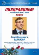 Фото №1/1 к новости «15 сентября. Заведующему кафедрой режиссуры и актерского искусства СПбГУП Д.В. Баканову присвоено ученое звание доцента по специальности «Виды искусства».»