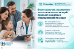 17 сентября отмечается всемирный день безопасности пациентов