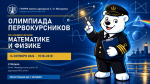 Олимпиада первокурсниковГУМРФ имени адмирала С.О. Макаровапо элементарной математике и физике