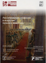 Петербуржцам покажут выставку и концерт «Ленинградская симфония в искусстве»