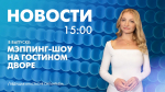 Новости Петербурга к 15:00 - tvspb.ru