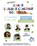 В парке 300-летия пройдёт Самый Большой семейный фестиваль для всех жителей Санкт‑Петербурга