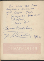 Автограф Мстислава Ростроповича и Галины Вишневской. Правообладатель изображения: Музыкальная библиотека Петербургской филармонии.