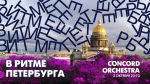 Concord Orchestra в эфире программы «В ритме Петербурга». Смотрите завтра в 23:10 - tvspb.ru