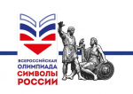 Приглашаем к участию во Всероссийской олимпиаде «Символы России»!