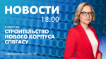 Новости Петербурга к 18:00 - tvspb.ru