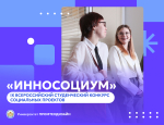 Стартовал прием заявок на IХ Всероссийский студенческий конкурс социальных проектов «Инносоциум»