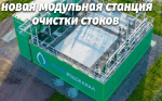 Ленобласть реализует программу строительства модульных очистных сооружений