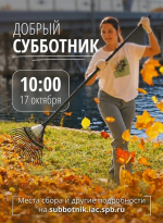 Губернатор пригласил петербуржцев на общегородской "Добрый субботник"