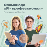 X сезон олимпиады «Я - профессионал»